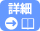詳細